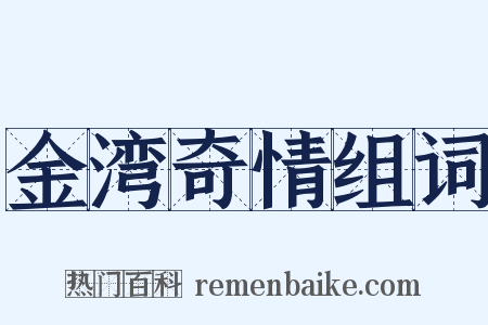 金湾奇情组词是什么意思的图片